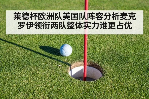 莱德杯欧洲队美国队阵容分析麦克罗伊领衔两队整体实力谁更占优